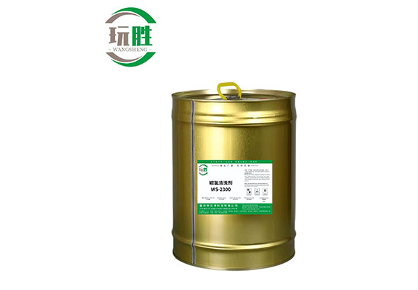 碳氢清洗剂WS-2300