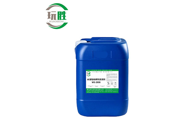 水溶性助焊剂清洗剂WS-2808