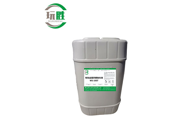 有色金属研磨抛光液WS-1607