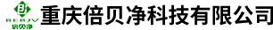 重庆倍贝净科技有限公司